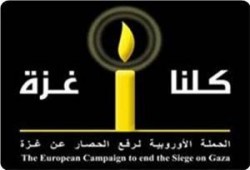 الحملة الأوروبية لرفع الحصار" تنتقد بشدة المواقف الدولية "المتراخية" من حصار غزة
