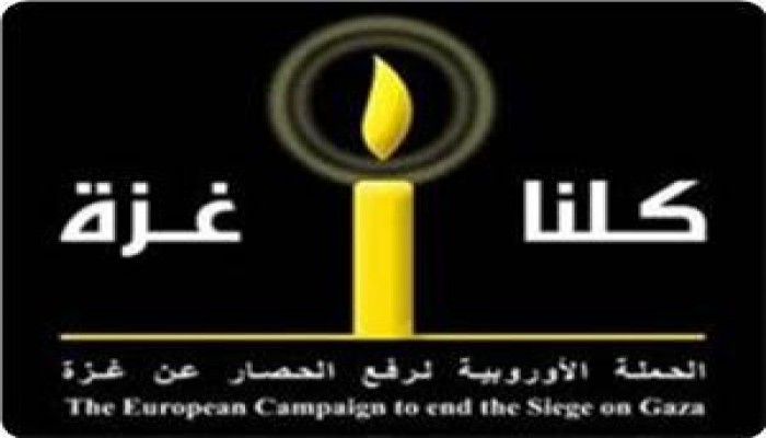 الحملة الأوروبية لرفع الحصار" تنتقد بشدة المواقف الدولية "المتراخية" من حصار غزة