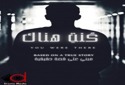 "كنت هناك".. قصة من واقع الحياة .. الحلقة الأولى