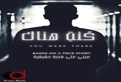 "كنت هناك".. قصة من واقع الحياة .. الحلقة الأولى