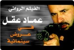 عماد عقل"  فيلم روائي يحكي بدايات الشبح ويسطر بطولات القسام الأولى