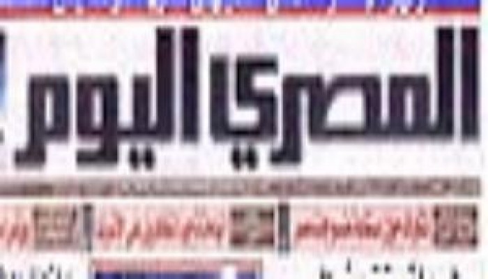 كيف يرى قراء المصري اليوم محضر تحريات التنظيم الدولي المزور الذي نشرته الجريدة اليوم ؟؟