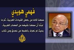حين لا نفهم ولا نصدق..فهمي هويدي