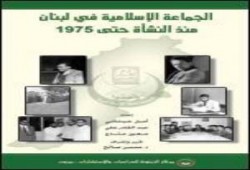 كتاب جديد لـ"الزيتونة" يؤرخ لنشأة الجماعة الإسلامية في لبنان