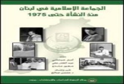 كتاب جديد لـ"الزيتونة" يؤرخ لنشأة الجماعة الإسلامية في لبنان