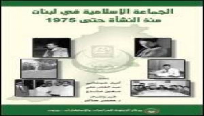 كتاب جديد لـ"الزيتونة" يؤرخ لنشأة الجماعة الإسلامية في لبنان