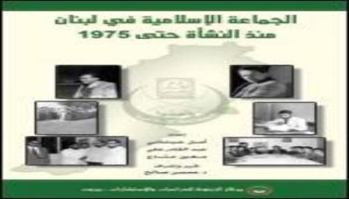 كتاب جديد لـ"الزيتونة" يؤرخ لنشأة الجماعة الإسلامية في لبنان