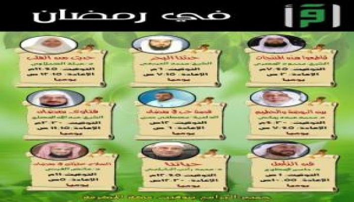 خدمة للزوار: خريطة كل البرامج الفضائية الإسلامية في رمضان