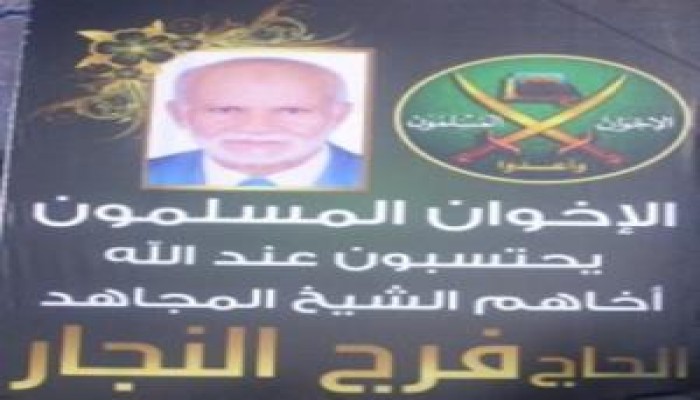 المجاهد الكبير فرج النجار .. فى عيون الإخوان المسلمين