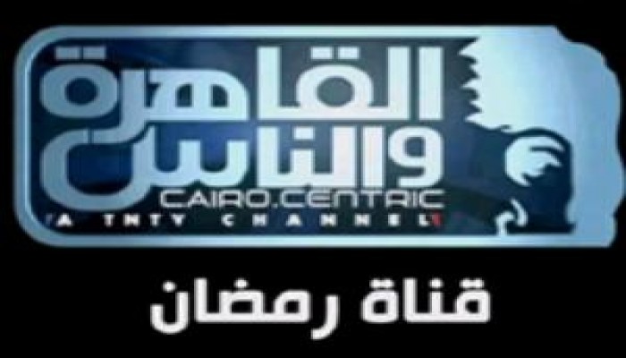 إيقاف بث فضائية القاهرة والناس والاتهامات  تطاردها