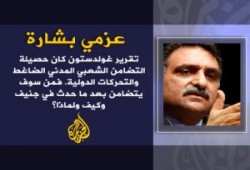 حين يمشي العار عاريا 2/2...د/ عزمي بشاره