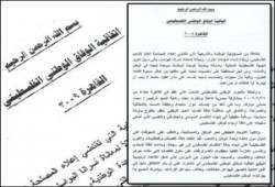 نص اتفاقية الوفاق الوطني الفلسطيني 2009 المقدمة من مصر