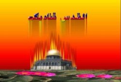 مطالب بإنشاء وزارة تعنى بالقدس في كل بلد