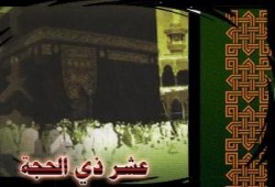 وأقبلت العشر الأحب إلى الله