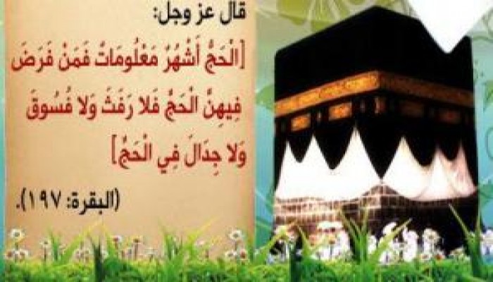 رسالة من المرشد العام للإخوان المسلمين : الحج والأمة الواحدة