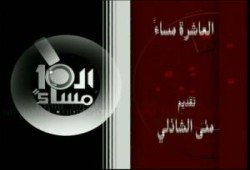 توقعات بفصل منى الشاذلي من قناة دريم ووقف برنامجها بسبب الجزائر