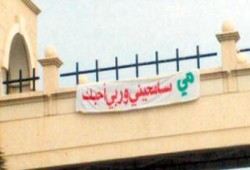 زوج يعتذر لزوجته بتعليق لافتة على الكورنيش