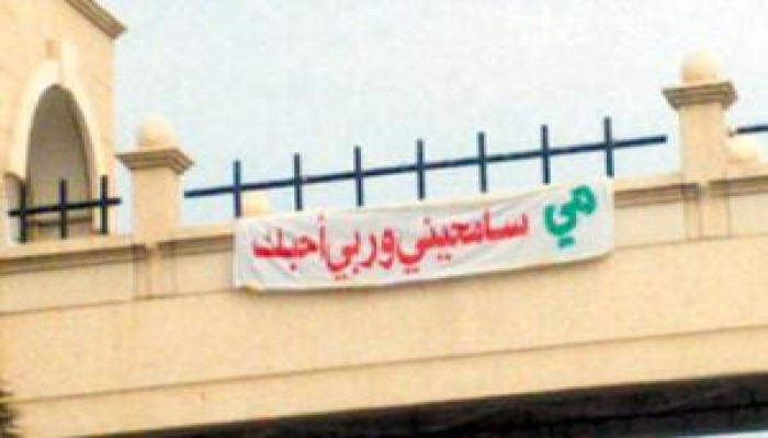 زوج يعتذر لزوجته بتعليق لافتة على الكورنيش