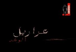حين يلتزم الفن ( حكاية عزازيل ) (2/2) .. بقلم حازم سعيد