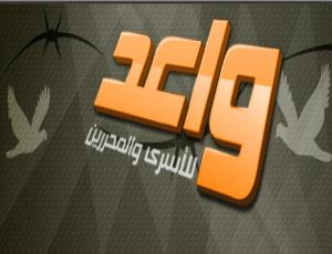 فى حوار مع جمعية واعد للأسرى والمحررين :قضية الأسرى هي قضية وطنية بكل المقاييس