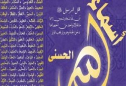 الأزهر الشريف يرفض تعديل أسماء الله الحسنى