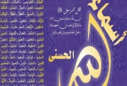 الأزهر الشريف يرفض تعديل أسماء الله الحسنى