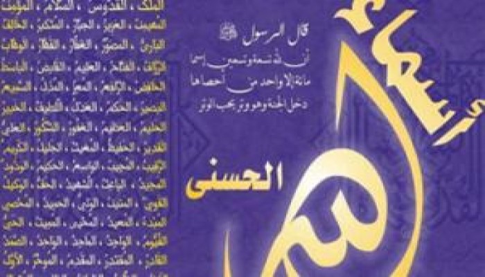 الأزهر الشريف يرفض تعديل أسماء الله الحسنى