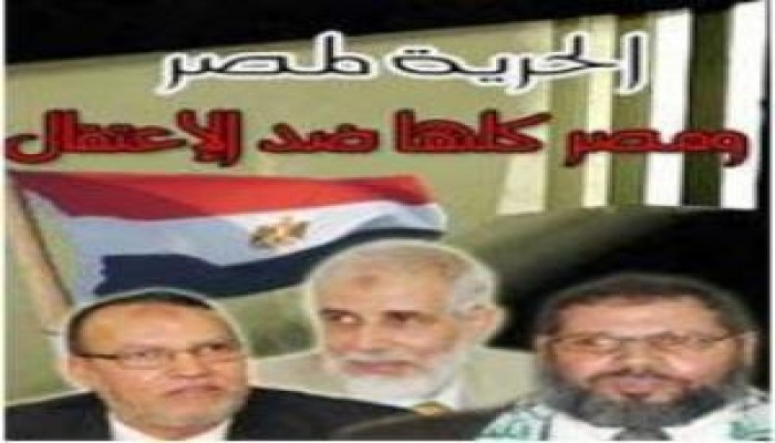 بيان من الإخوان المسلمين بخصوص : الهجمة الأمنية الشرسة على أعضاء الجماعة