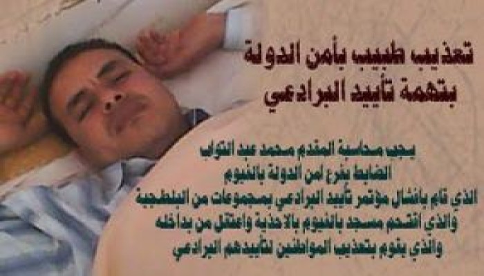 بيان حملة دعم البرادعى بخصوص تعذيب د. طه عبد التواب