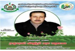 اغتيال المبحوح.. دروس بطعم الدم! ..مؤمن بسيسو