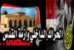 الحراك الداخلي واستمرار أزمة القدس