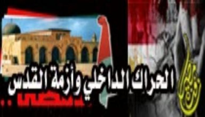 الحراك الداخلي واستمرار أزمة القدس