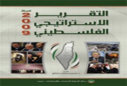 صدور التقرير الاستراتيجي الفلسطيني السنوي لسنة 2009