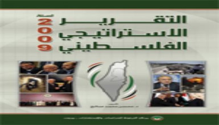 صدور التقرير الاستراتيجي الفلسطيني السنوي لسنة 2009
