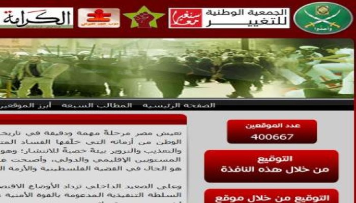 حوالي نصف مليون توقيع إلكتروني على بيان التغيير