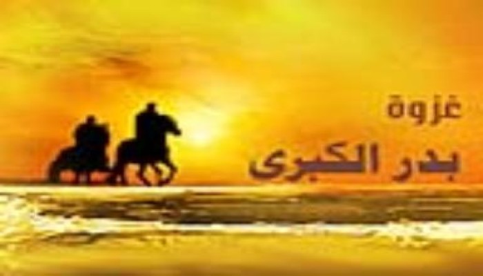 رسالة فضيلة المرشد : في ذكرى غزوة بدر الكبرى .. فلنكن بدريين