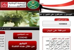 التوقيعات على بيان التغيير تصل إلى (مليون الإ ربع) توقيع إلكتروني
