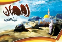 رسالة أ.د/ محمد بديع المرشد العام للإخوان المسلمين: نفحات وعطايا رمضان