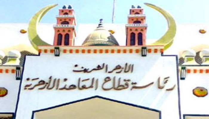 السبت إجازة أسبوعية بالمعاهد الأزهرية بنظام الفترة الواحدة
