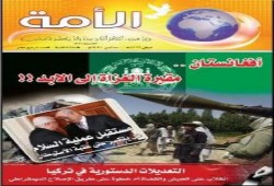 العدد الجديد من الأمه : أفغانستان مقبرة الغزاة إلى الأبد ، رحلة التاريخ وحقيقة طالبان