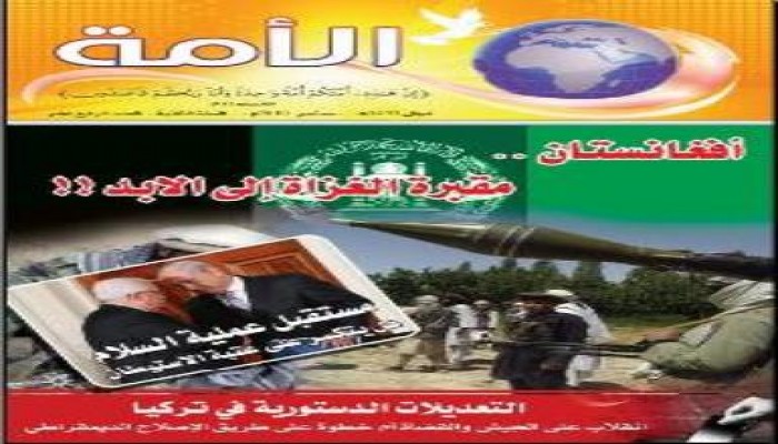 العدد الجديد من الأمه : أفغانستان مقبرة الغزاة إلى الأبد ، رحلة التاريخ وحقيقة طالبان