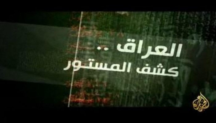 الجزيرة «كشف المستور» بالعراق : المالكي متهم بتشكيل فرق للتعذيب والقتل