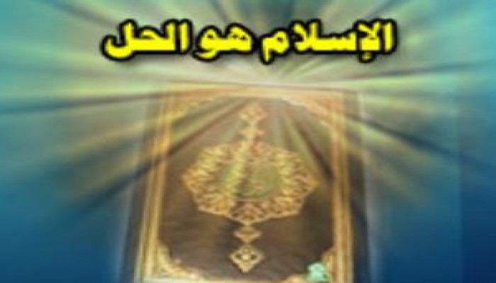 الإسلام هو الحل.. رؤية قانونية..د / أحمد أبو بركة