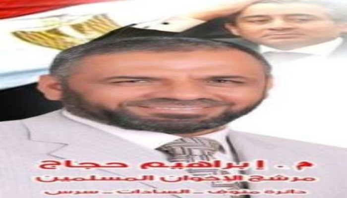 مرشح «الإخوان» فى «منوف»: أحمد عز يغامر بالترشح أمامى