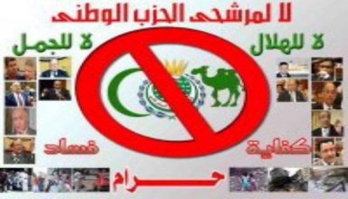 فضيحة حزب الفساد : مظاهرات الوطني ضد الوطني
