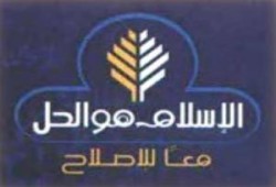 أقيموا شرع الله ... د/ جابر قميحة