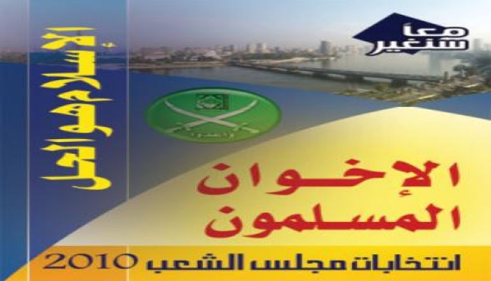 رأي الإخوان : التصدي للمسيرات الإنتخابية يؤكد عدم ثقة الحزب الوطني فى دعم الناخبين