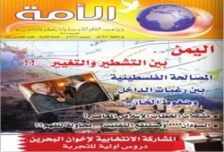 العدد (الخامس عشر) من مجلة الأمه يٌشرح الواقع اليمني .. اليمن : بين التشطير والتغيير