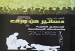 دساتير من ورق
