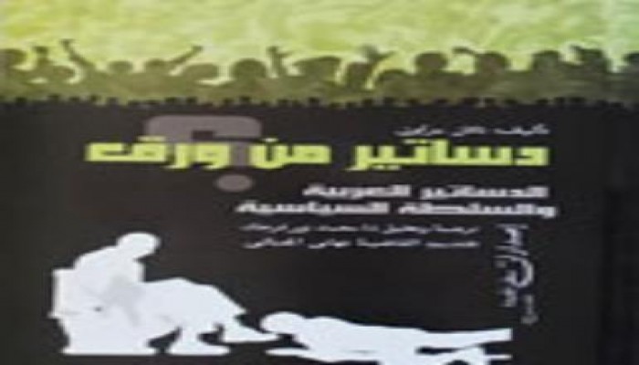 دساتير من ورق